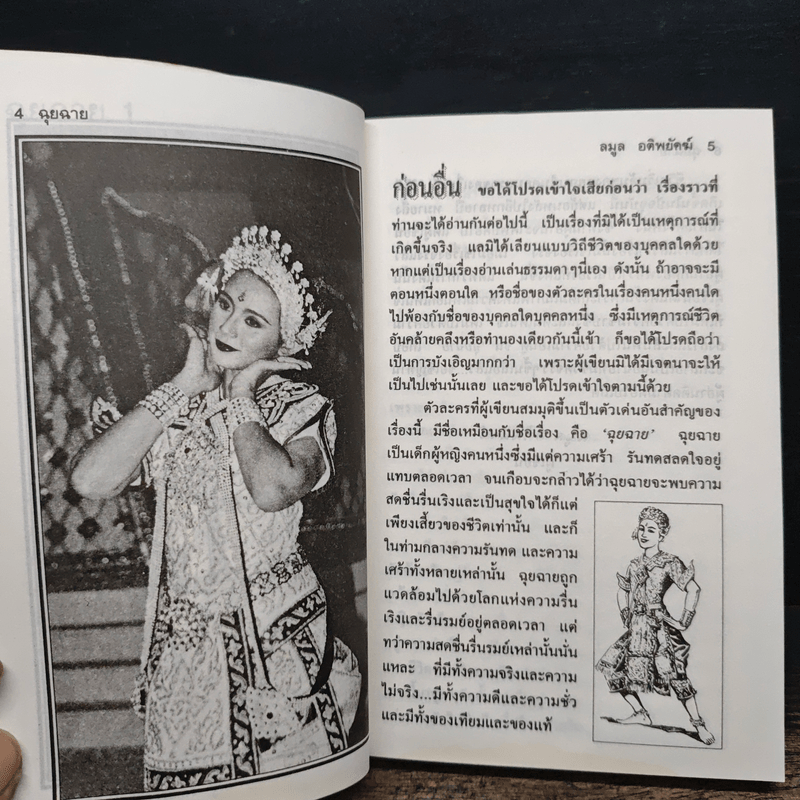 ฉุยฉาย เล่ม 1 - ลมูล อติพยัคฆ์