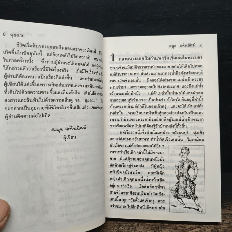 ฉุยฉาย เล่ม 1 - ลมูล อติพยัคฆ์