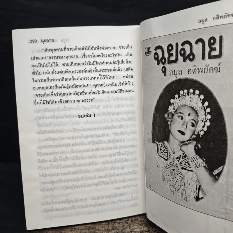 ฉุยฉาย เล่ม 1 - ลมูล อติพยัคฆ์