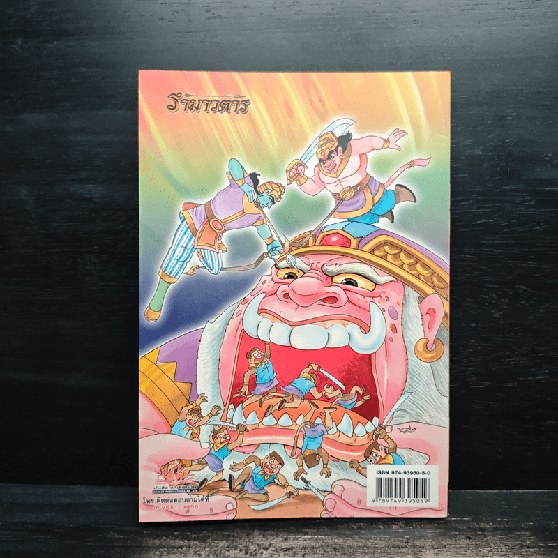 รามเกียรติ์ ฉบับ รามาวตาร เล่ม 24