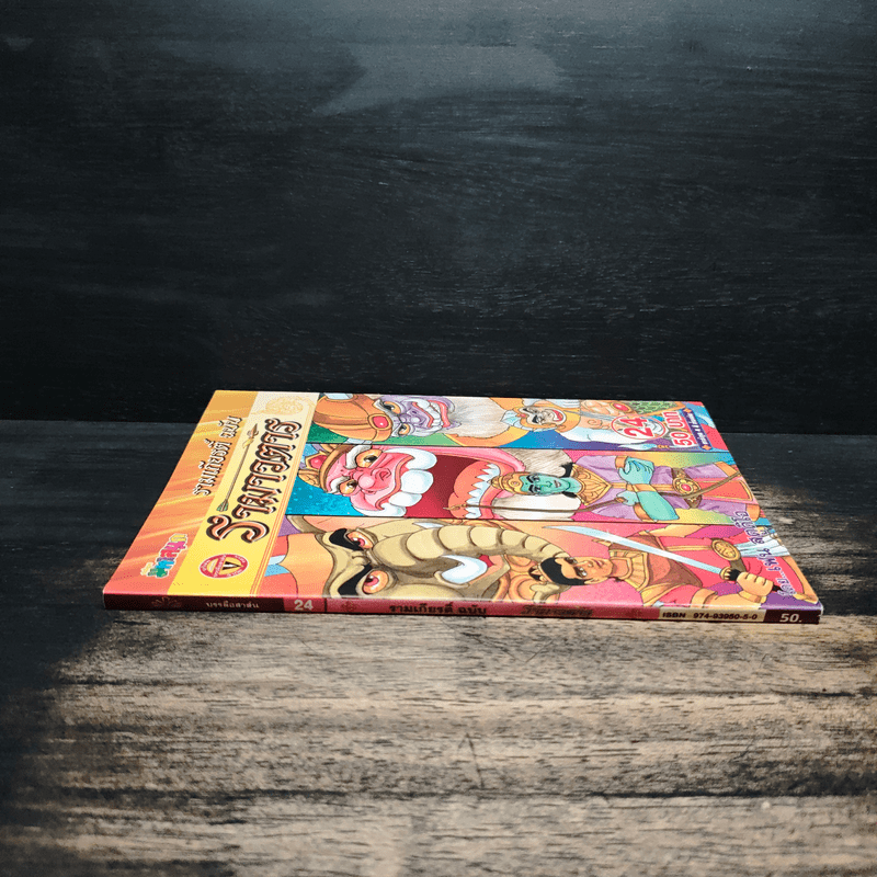 รามเกียรติ์ ฉบับ รามาวตาร เล่ม 24