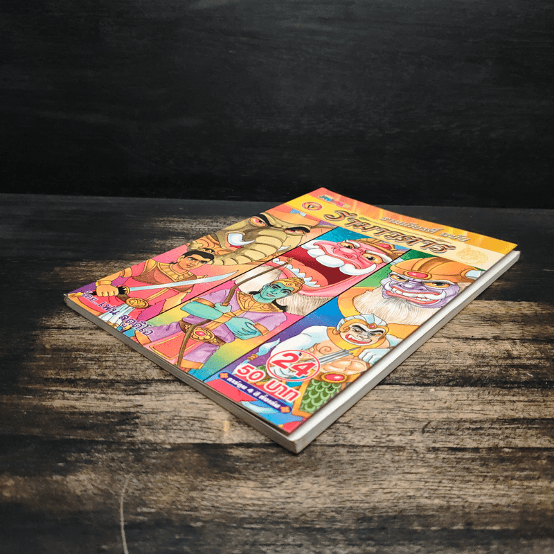 รามเกียรติ์ ฉบับ รามาวตาร เล่ม 24