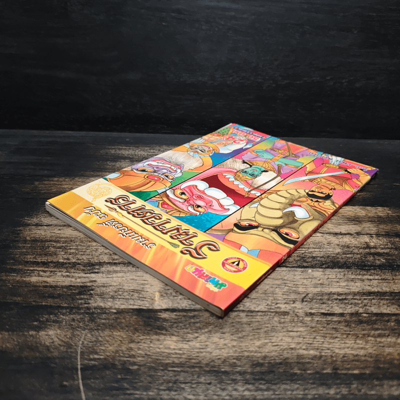 รามเกียรติ์ ฉบับ รามาวตาร เล่ม 24