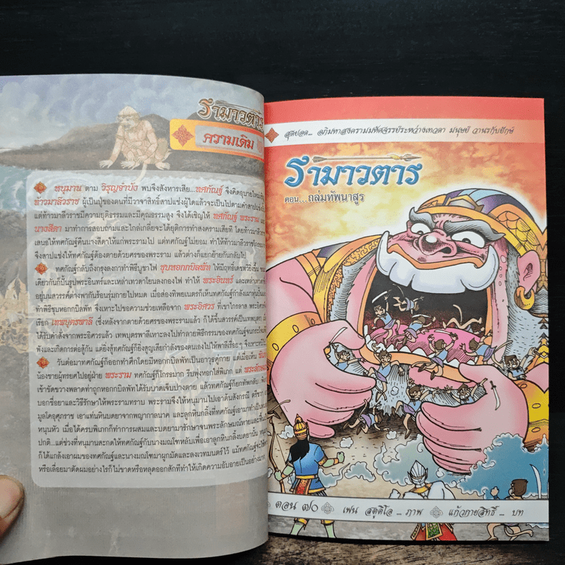 รามเกียรติ์ ฉบับ รามาวตาร เล่ม 24