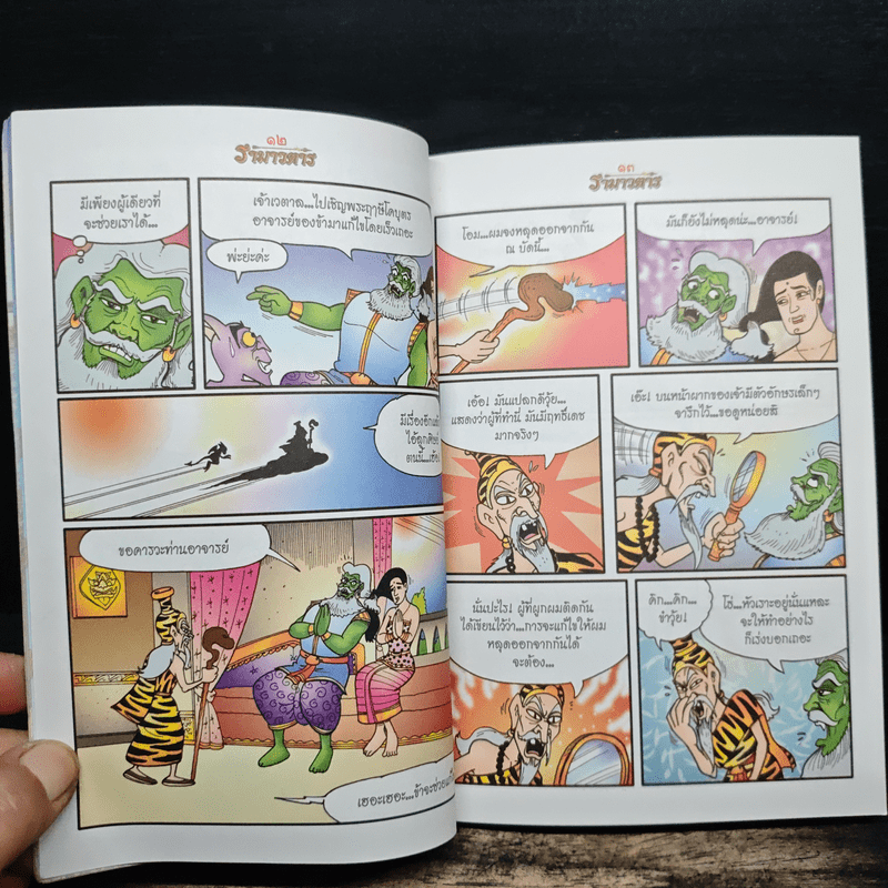 รามเกียรติ์ ฉบับ รามาวตาร เล่ม 24