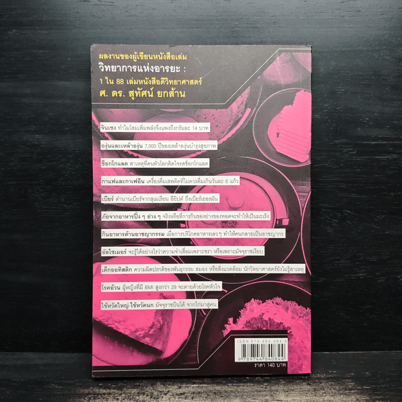 โภชนา-โรคา น่าฉงน - ศ.ดร.สุทัศน์ ยกส้าน