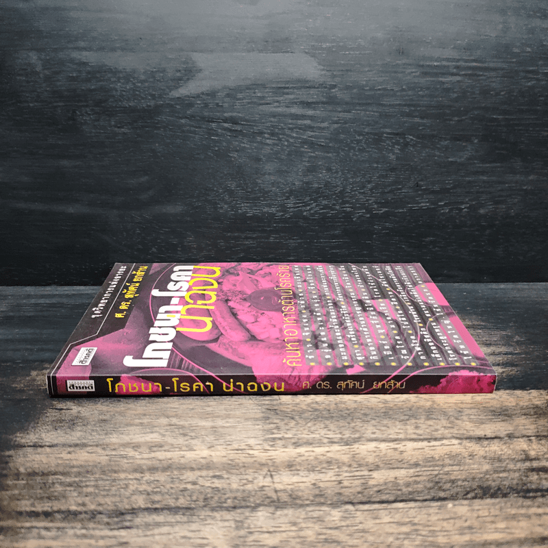 โภชนา-โรคา น่าฉงน - ศ.ดร.สุทัศน์ ยกส้าน