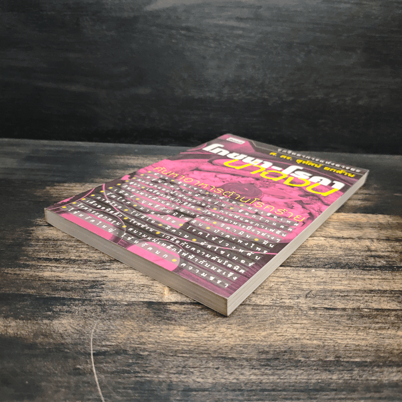 โภชนา-โรคา น่าฉงน - ศ.ดร.สุทัศน์ ยกส้าน