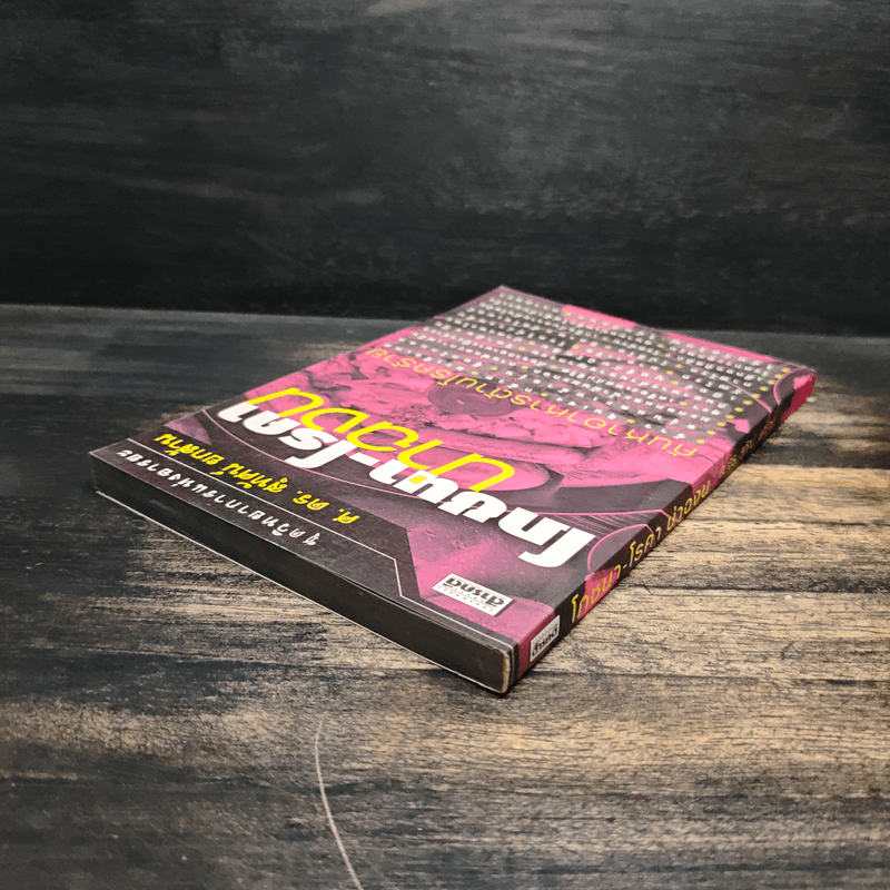 โภชนา-โรคา น่าฉงน - ศ.ดร.สุทัศน์ ยกส้าน