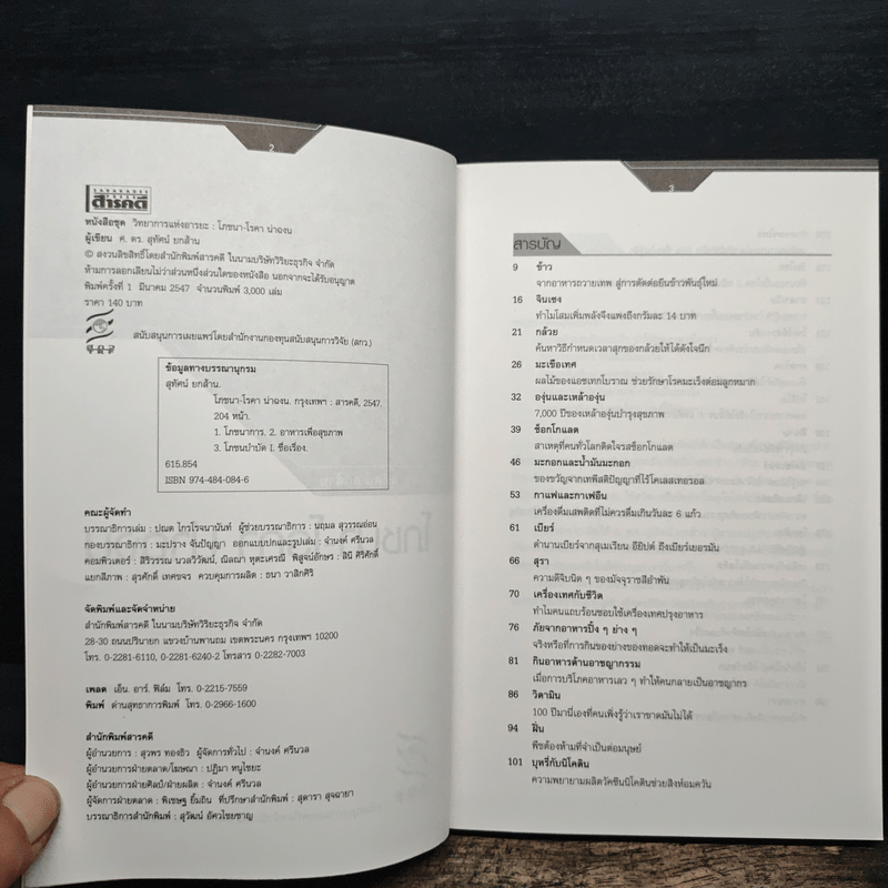 โภชนา-โรคา น่าฉงน - ศ.ดร.สุทัศน์ ยกส้าน