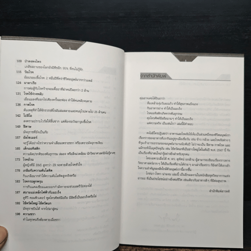 โภชนา-โรคา น่าฉงน - ศ.ดร.สุทัศน์ ยกส้าน