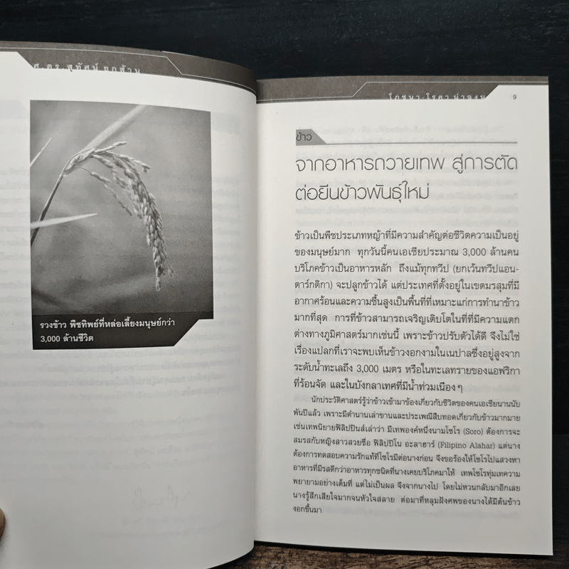 โภชนา-โรคา น่าฉงน - ศ.ดร.สุทัศน์ ยกส้าน