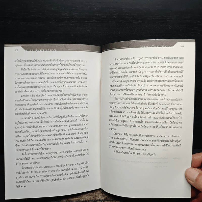 โภชนา-โรคา น่าฉงน - ศ.ดร.สุทัศน์ ยกส้าน