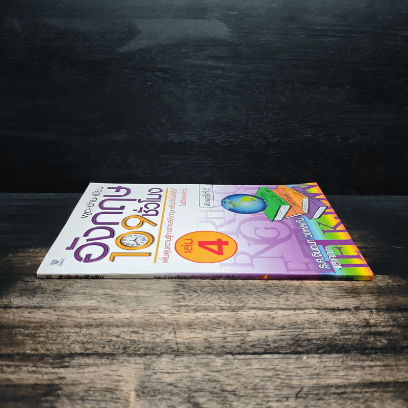 พูด-อ่าน-เขียนอังกฤษ 109 ชั่วโมง เล่ม 4