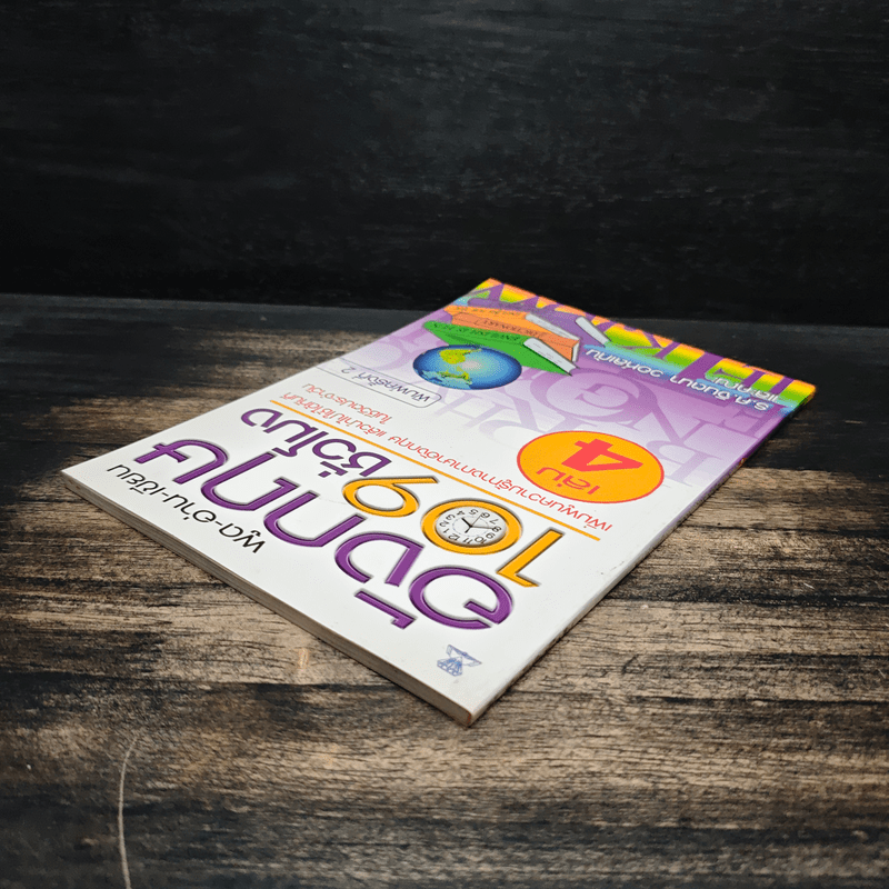 พูด-อ่าน-เขียนอังกฤษ 109 ชั่วโมง เล่ม 4