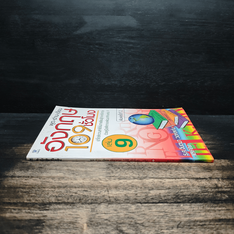 พูด-อ่าน-เขียนอังกฤษ 109 ชั่วโมง เล่ม 9