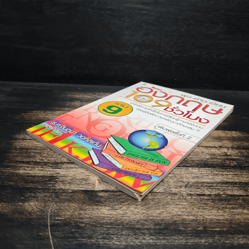 พูด-อ่าน-เขียนอังกฤษ 109 ชั่วโมง เล่ม 9