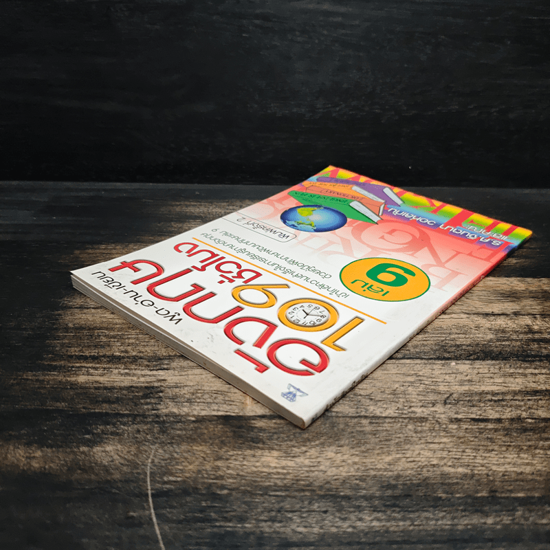 พูด-อ่าน-เขียนอังกฤษ 109 ชั่วโมง เล่ม 9