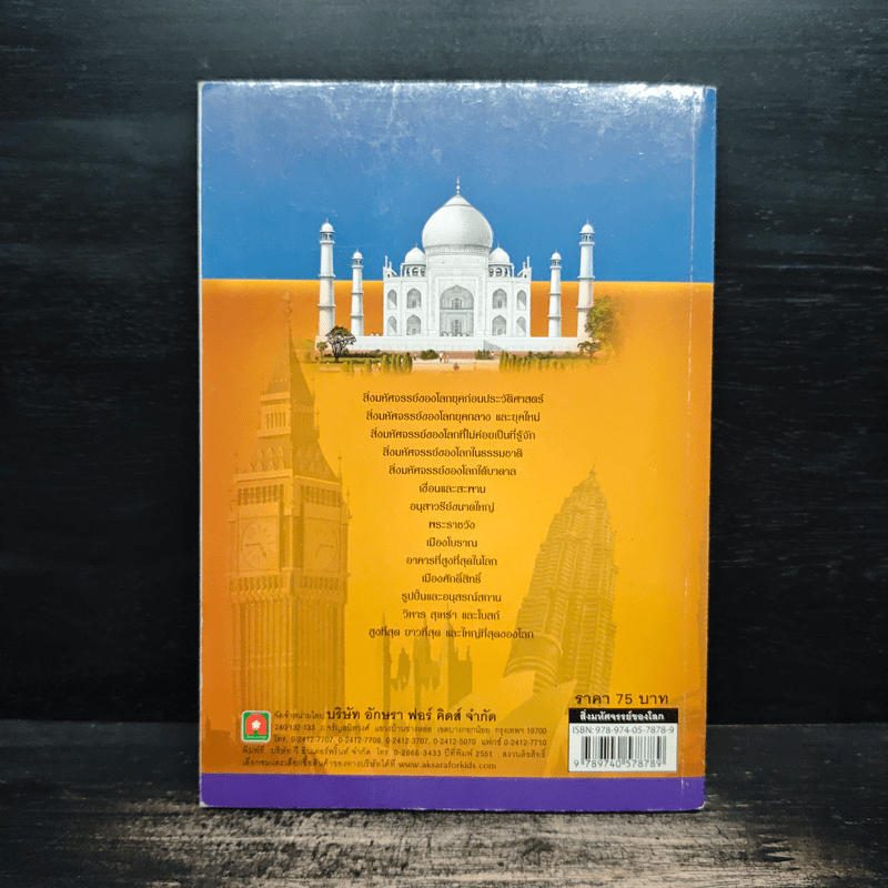 ความรู้รอบตัวสำหรับเยาวชน สิ่งมหัศจรรย์ของโลก