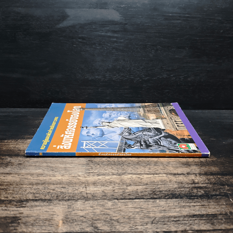 ความรู้รอบตัวสำหรับเยาวชน สิ่งมหัศจรรย์ของโลก