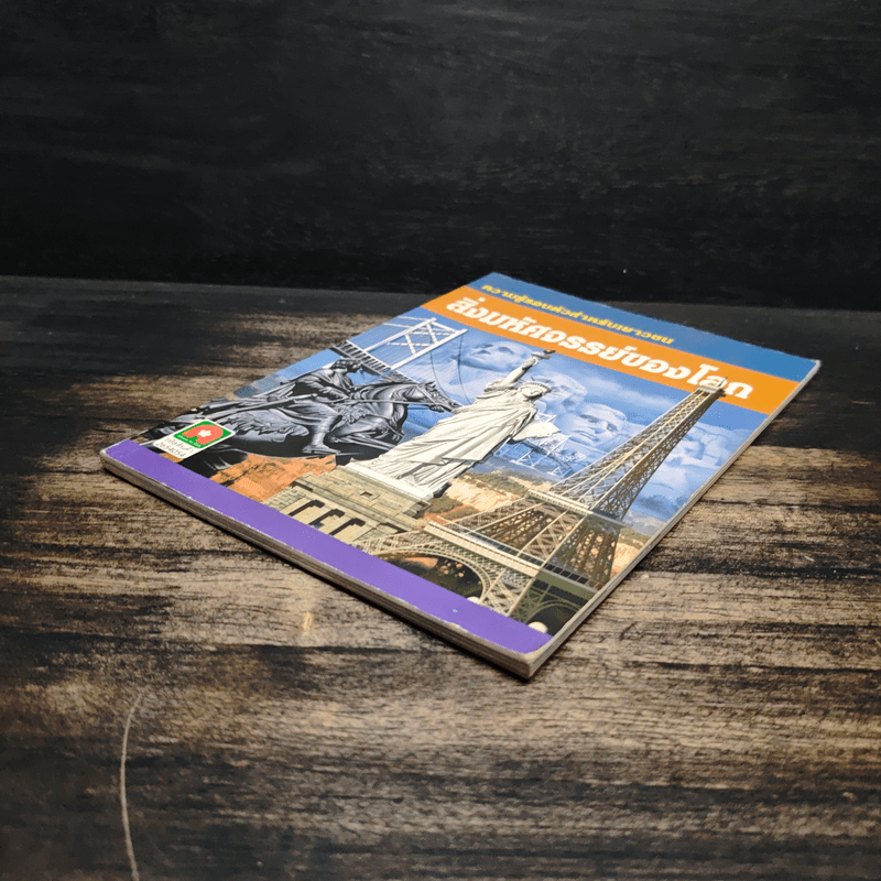 ความรู้รอบตัวสำหรับเยาวชน สิ่งมหัศจรรย์ของโลก