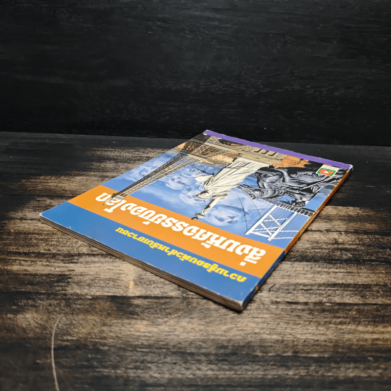 ความรู้รอบตัวสำหรับเยาวชน สิ่งมหัศจรรย์ของโลก