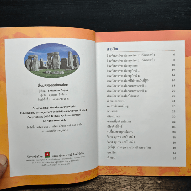 ความรู้รอบตัวสำหรับเยาวชน สิ่งมหัศจรรย์ของโลก