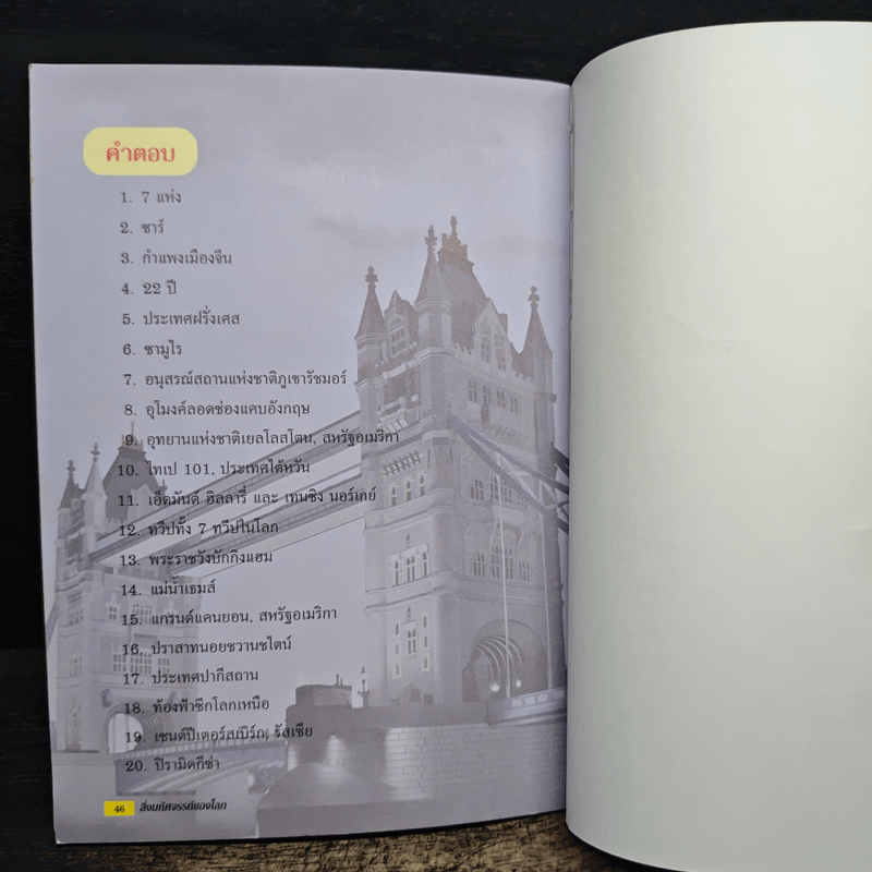 ความรู้รอบตัวสำหรับเยาวชน สิ่งมหัศจรรย์ของโลก