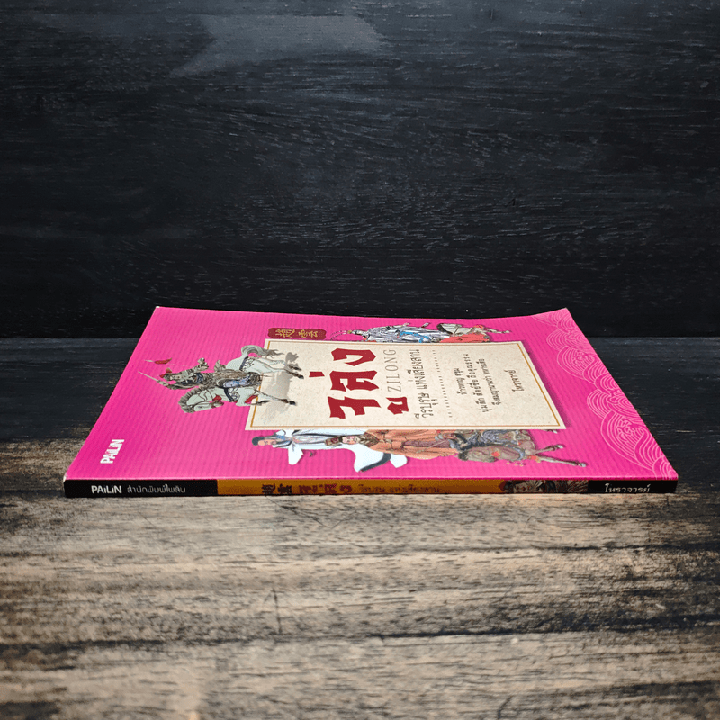 จูล่ง วีรบุรุษ แห่งเสียงสาน - โหราจารย์