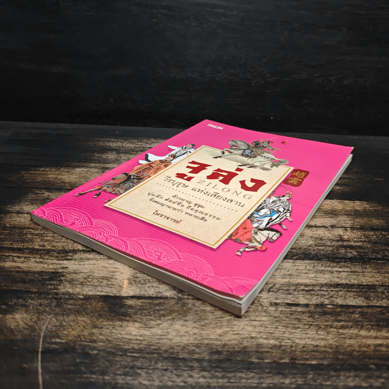 จูล่ง วีรบุรุษ แห่งเสียงสาน - โหราจารย์