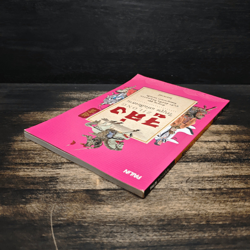 จูล่ง วีรบุรุษ แห่งเสียงสาน - โหราจารย์