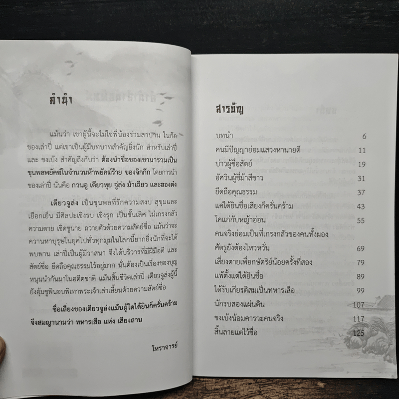 จูล่ง วีรบุรุษ แห่งเสียงสาน - โหราจารย์