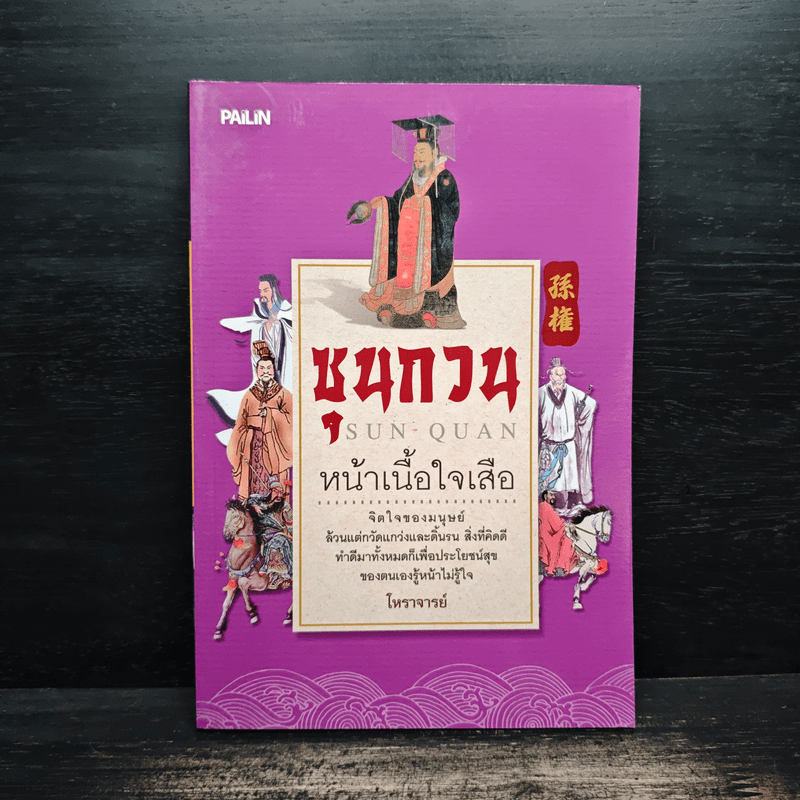 ซุนกวน หน้าเนื้อใจเสือ - โหราจารย์