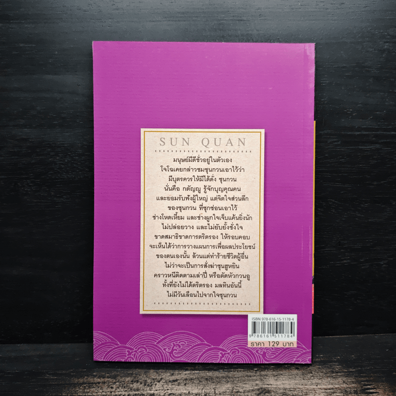 ซุนกวน หน้าเนื้อใจเสือ - โหราจารย์