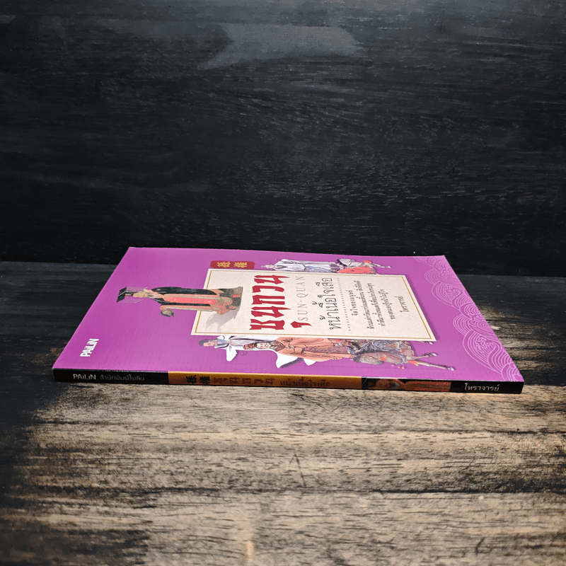 ซุนกวน หน้าเนื้อใจเสือ - โหราจารย์