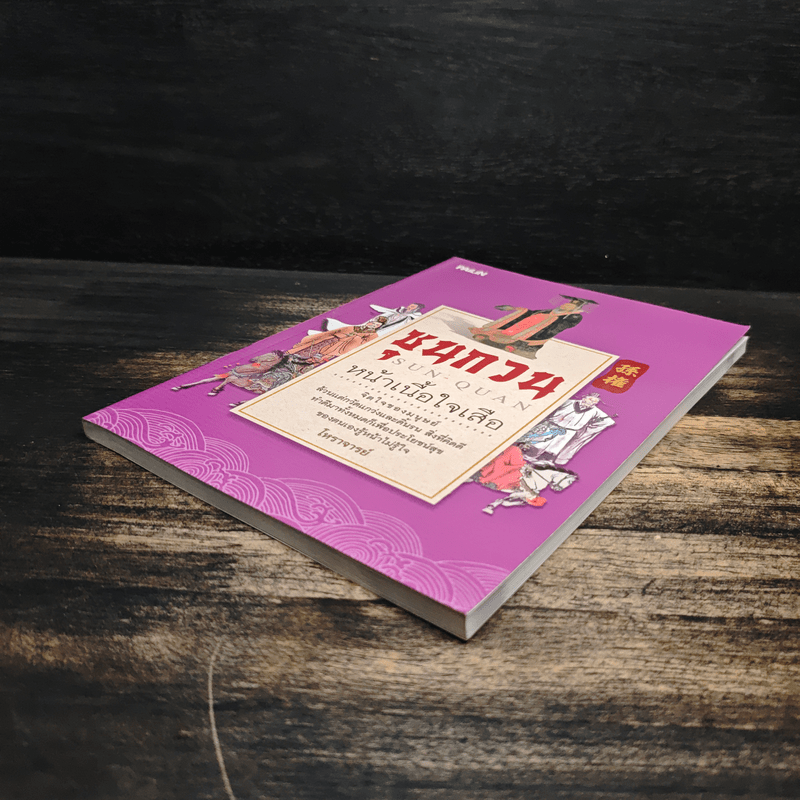 ซุนกวน หน้าเนื้อใจเสือ - โหราจารย์