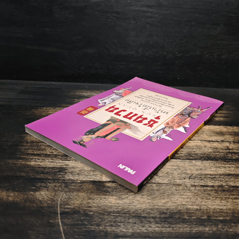 ซุนกวน หน้าเนื้อใจเสือ - โหราจารย์