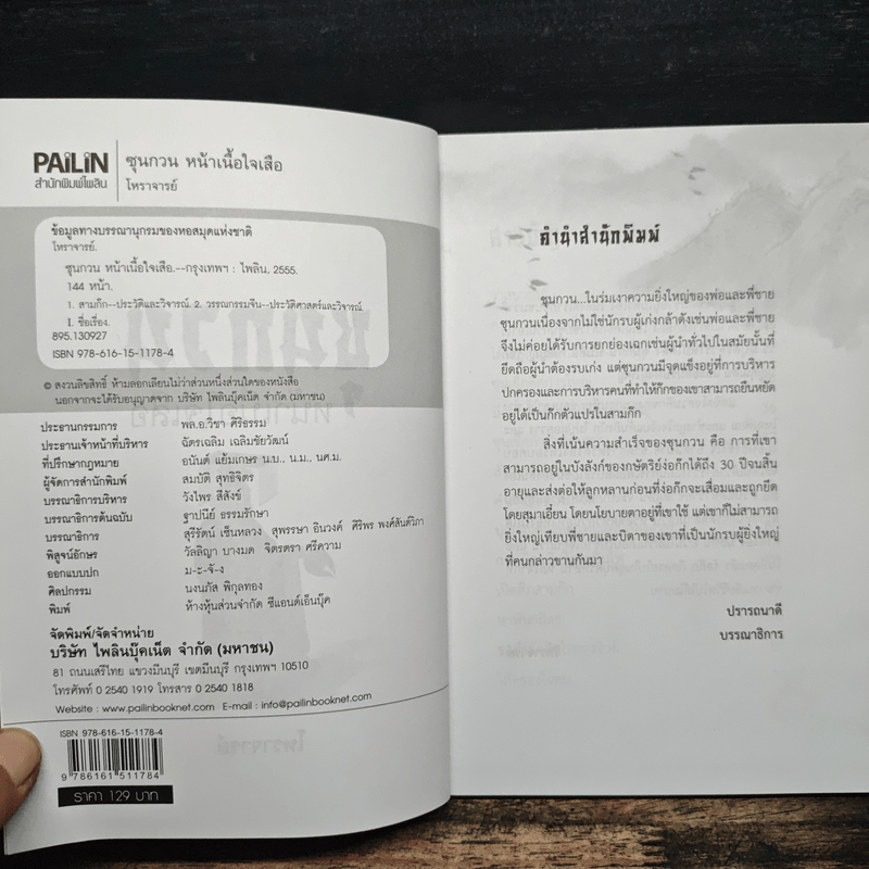 ซุนกวน หน้าเนื้อใจเสือ - โหราจารย์