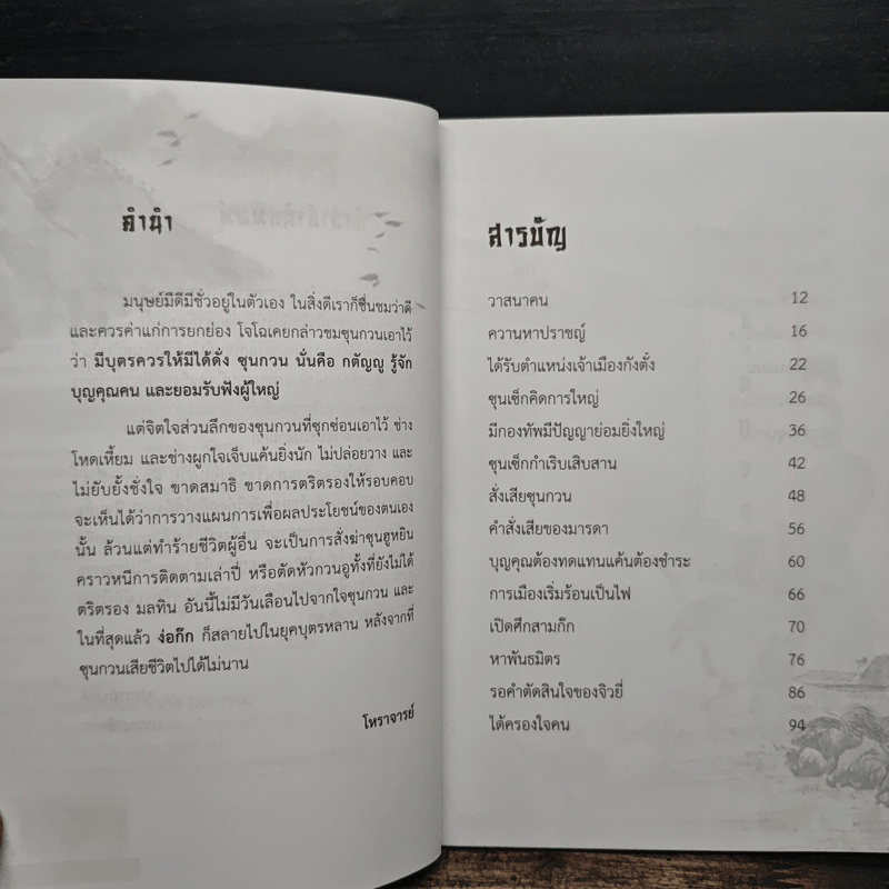 ซุนกวน หน้าเนื้อใจเสือ - โหราจารย์