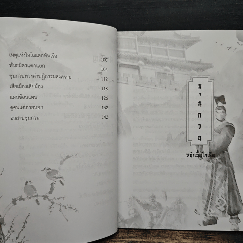 ซุนกวน หน้าเนื้อใจเสือ - โหราจารย์