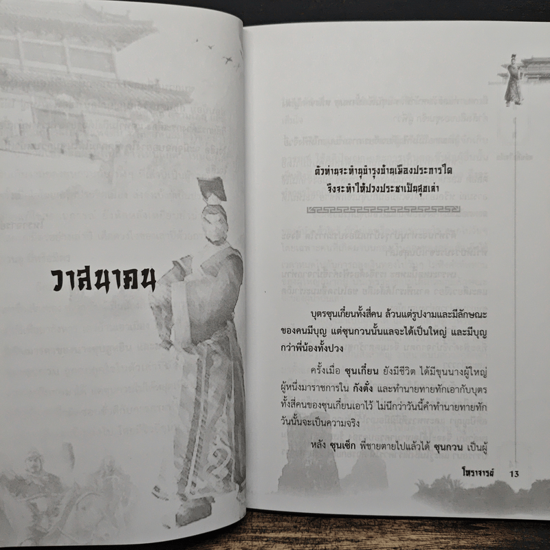 ซุนกวน หน้าเนื้อใจเสือ - โหราจารย์