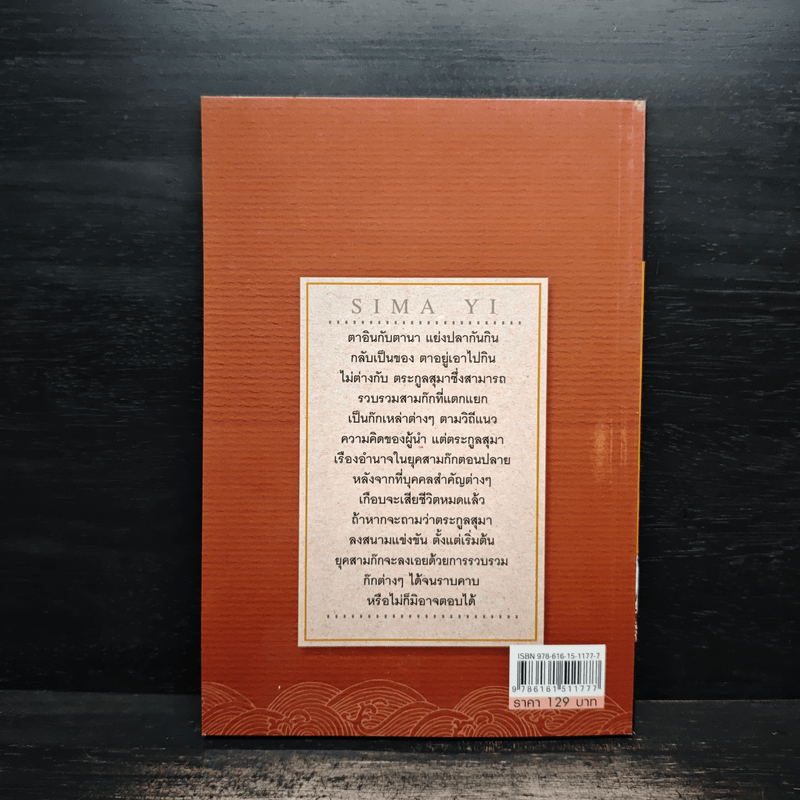 สุมาอี้ ผู้ที่ยืนอยู่เหนือเมฆ - โหราจารย์