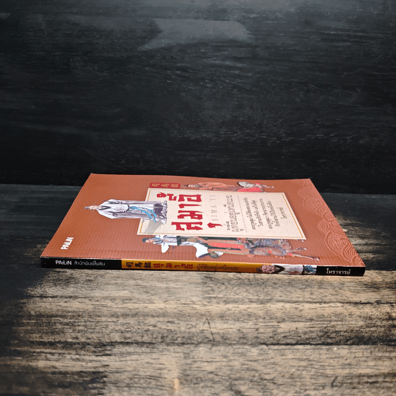 สุมาอี้ ผู้ที่ยืนอยู่เหนือเมฆ - โหราจารย์