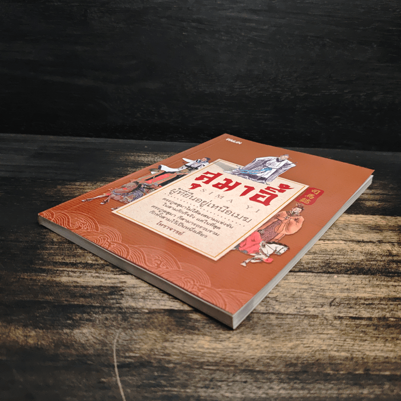 สุมาอี้ ผู้ที่ยืนอยู่เหนือเมฆ - โหราจารย์