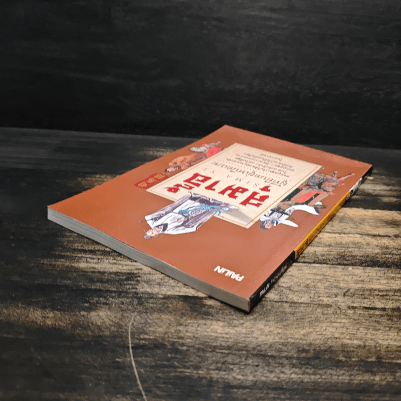 สุมาอี้ ผู้ที่ยืนอยู่เหนือเมฆ - โหราจารย์