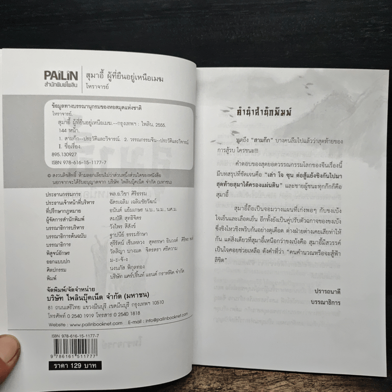 สุมาอี้ ผู้ที่ยืนอยู่เหนือเมฆ - โหราจารย์