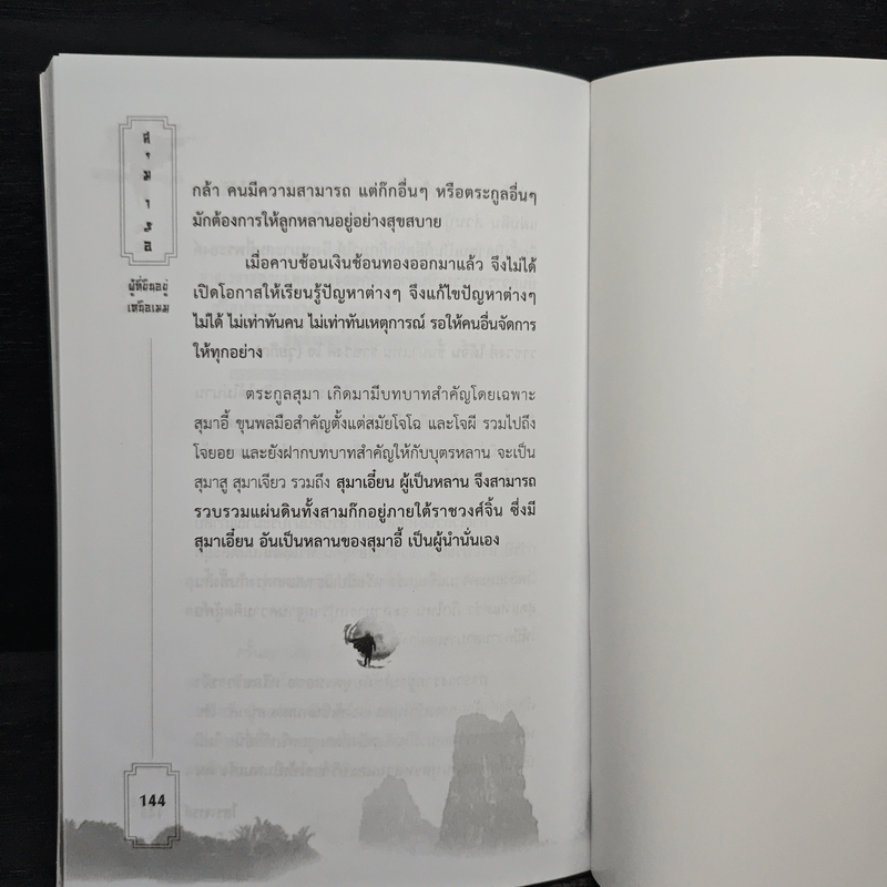 สุมาอี้ ผู้ที่ยืนอยู่เหนือเมฆ - โหราจารย์