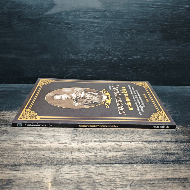 กรมหลวงชุมพรฯ พระบิดาทหารเรือไทย - เวนิสา เสนีวงศ์ฯ