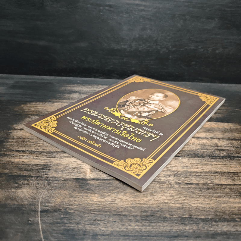 กรมหลวงชุมพรฯ พระบิดาทหารเรือไทย - เวนิสา เสนีวงศ์ฯ