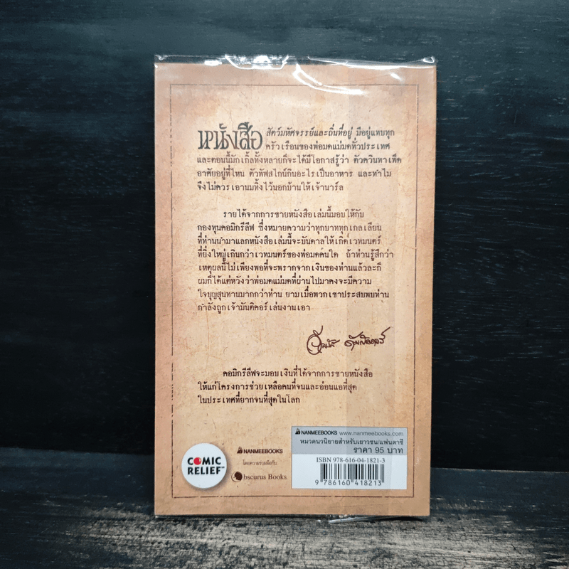 สัตว์มหัศจรรย์และถิ่นที่อยู่ - J.K.Rowling